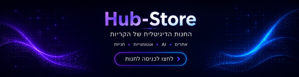 Hub-Store — החנות הדיגיטלית של הקריות. אתרים · AI · אוטומציות · חנויות